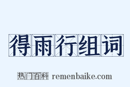 得雨行组词是什么意思的图片